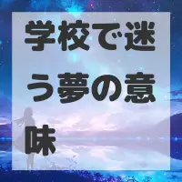 学校で迷う夢のサムネイル画像