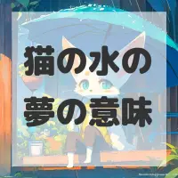 猫の水の夢のサムネイル画像