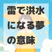 雷で洪水になる夢のサムネイル画像