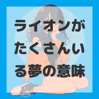 ライオンがたくさんいる夢のサムネイル画像