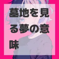 墓地を見る夢のサムネイル画像