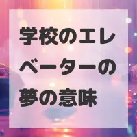 学校のエレベーターの夢のサムネイル画像