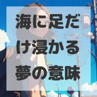 海に足だけ浸かる夢のサムネイル画像