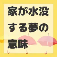 家が水没する夢のサムネイル画像