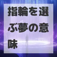 指輪を選ぶ夢のサムネイル画像