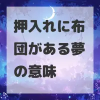押入れに布団がある夢のサムネイル画像