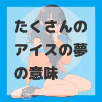 たくさんのアイスの夢のサムネイル画像