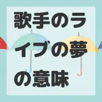 歌手のライブの夢のサムネイル画像