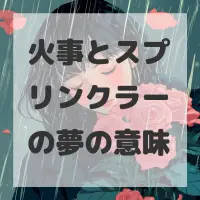 火事とスプリンクラーの夢のサムネイル画像