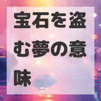 宝石を盗む夢のサムネイル画像