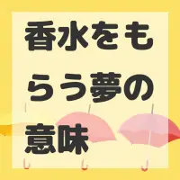 香水をもらう夢のサムネイル画像
