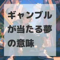 ギャンブルが当たる夢のサムネイル画像