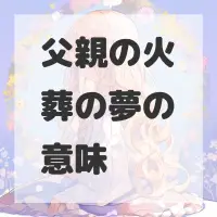 父親の火葬の夢のサムネイル画像