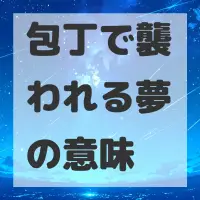 包丁で襲われる夢のサムネイル画像
