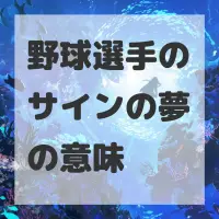 野球選手のサインの夢のサムネイル画像