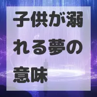 子供が溺れる夢のサムネイル画像