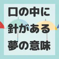 口の中に針がある夢のサムネイル画像