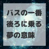 バスの一番後ろに乗る夢のサムネイル画像