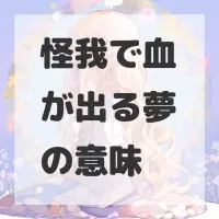 怪我で血が出る夢のサムネイル画像
