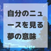 自分のニュースを見る夢のサムネイル画像