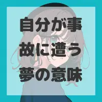 自分が事故に遭う夢のサムネイル画像