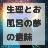 生理とお風呂の夢のサムネイル画像