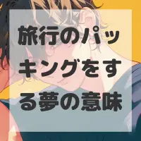旅行のパッキングをする夢のサムネイル画像