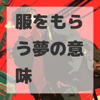 服をもらう夢のサムネイル画像
