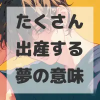 たくさん出産する夢のサムネイル画像