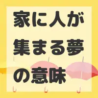 家に人が集まる夢のサムネイル画像