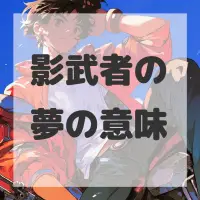 影武者の夢のサムネイル画像