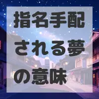 指名手配される夢のサムネイル画像