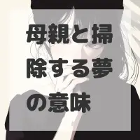 母親と掃除する夢のサムネイル画像
