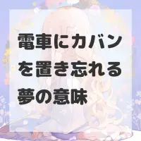 電車にカバンを置き忘れる夢のサムネイル画像