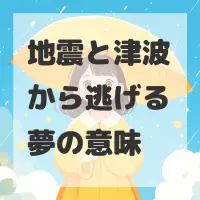 地震と津波から逃げる夢のサムネイル画像