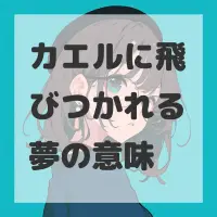 カエルに飛びつかれる夢のサムネイル画像