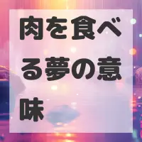 肉を食べる夢のサムネイル画像