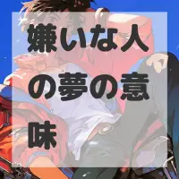嫌いな人の夢のサムネイル画像