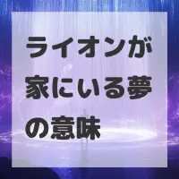 ライオンが家にいる夢のサムネイル画像