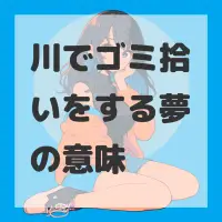 川でゴミ拾いをする夢のサムネイル画像
