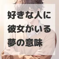 好きな人に彼女がいる夢のサムネイル画像