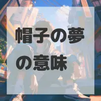 帽子の夢のサムネイル画像