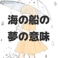 海の船の夢のサムネイル画像