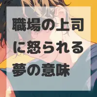 職場の上司に怒られる夢のサムネイル画像