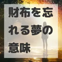 財布を忘れる夢のサムネイル画像