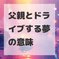 父親とドライブする夢のサムネイル画像