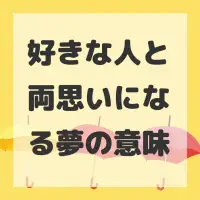 好きな人と両思いになる夢のサムネイル画像