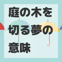 庭の木を切る夢のサムネイル画像