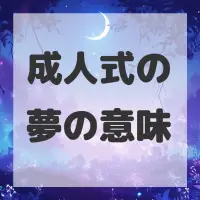成人式の夢のサムネイル画像