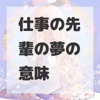 仕事の先輩の夢のサムネイル画像